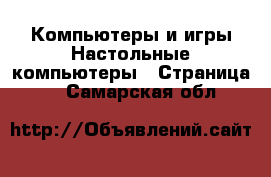 Компьютеры и игры Настольные компьютеры - Страница 2 . Самарская обл.